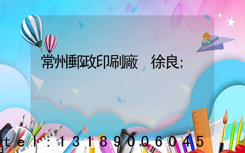 常州郵政印刷廠 徐良